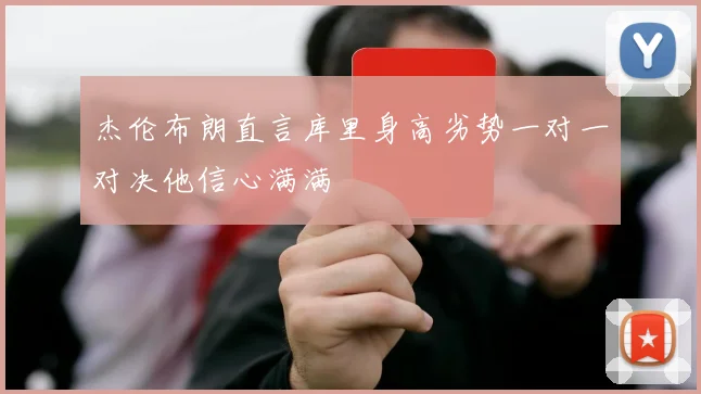 杰伦布朗直言库里身高劣势一对一对决他信心满满