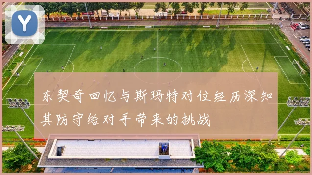 东契奇回忆与斯玛特对位经历深知其防守给对手带来的挑战