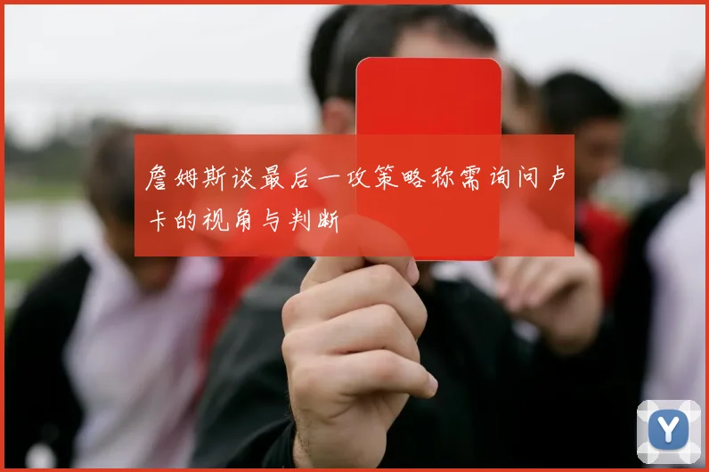 詹姆斯谈最后一攻策略称需询问卢卡的视角与判断