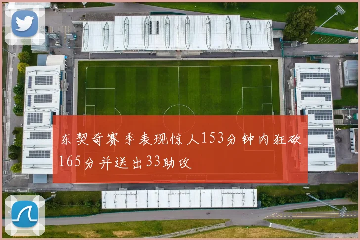 东契奇赛季表现惊人153分钟内狂砍165分并送出33助攻