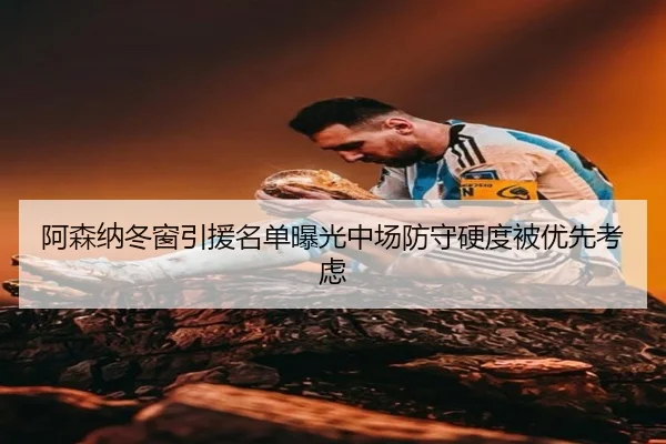 阿森纳冬窗引援名单曝光中场防守硬度被优先考虑 - ManBetX